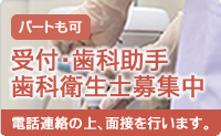 歯科衛生士募集中です。