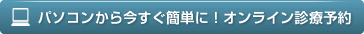 オンライン診療予約
