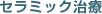 セラミック治療