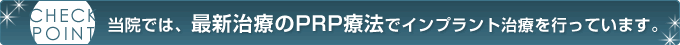 当院では、最新治療のPRP療法でインプラント治療を行っています。