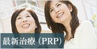 最新治療（PRP）