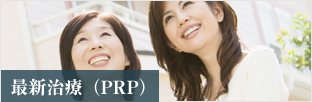 最新治療(PRP)