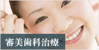 審美歯科治療